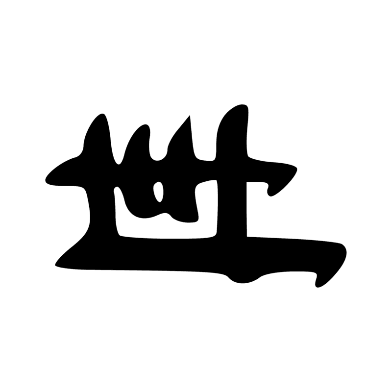 Signe n° 2939
