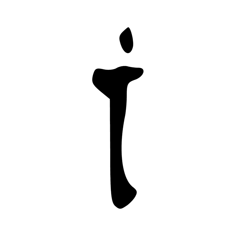 V17 — Abri de berger en papyrus