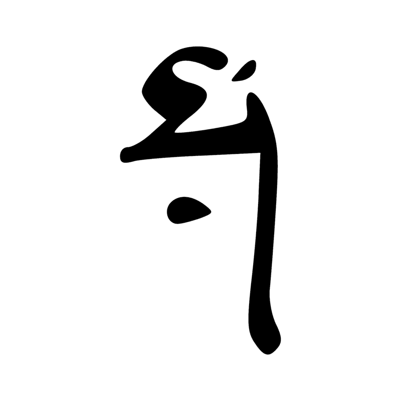 Signe n° 3091
