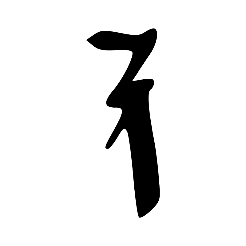 Signe n° 345