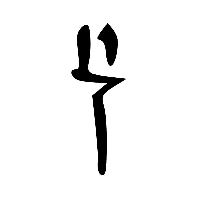 Signe n° 357