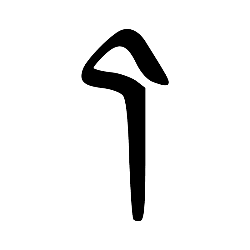 Signe n° 359