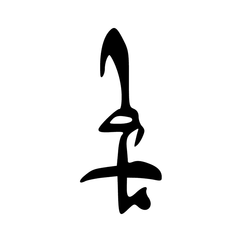 Signe n° 3691