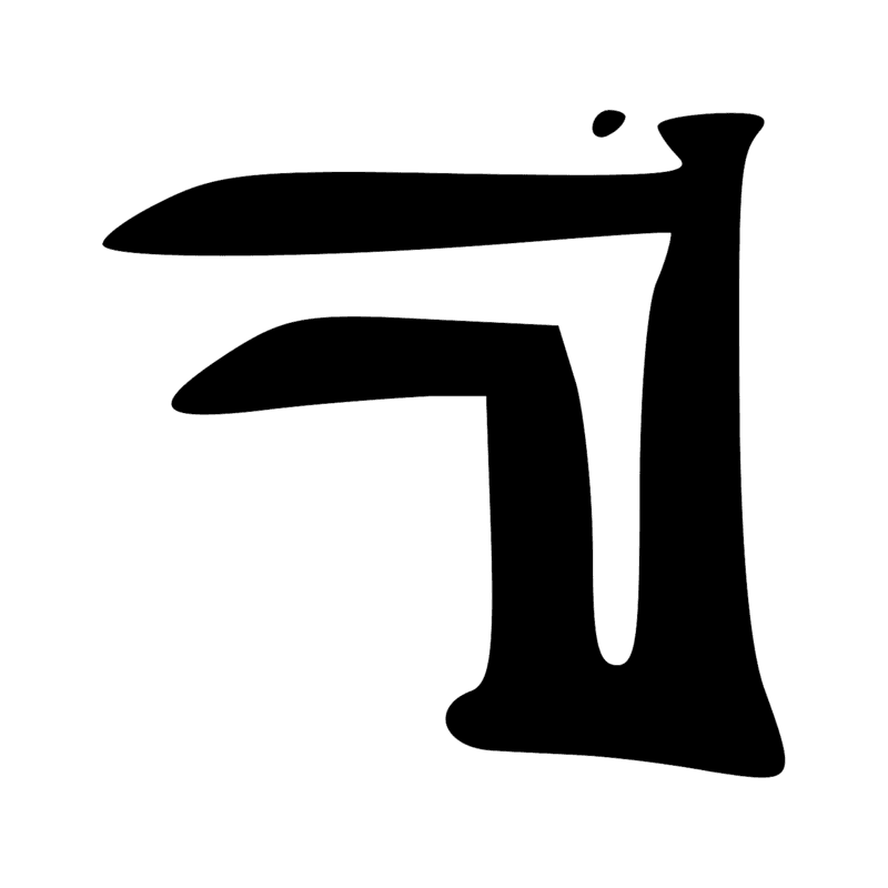 Signe n° 374