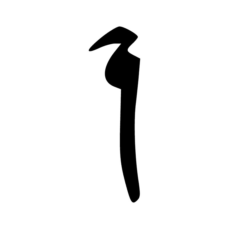 W14 — Aiguière