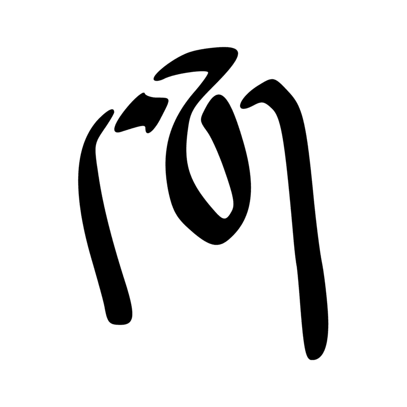 Signe n° 3800