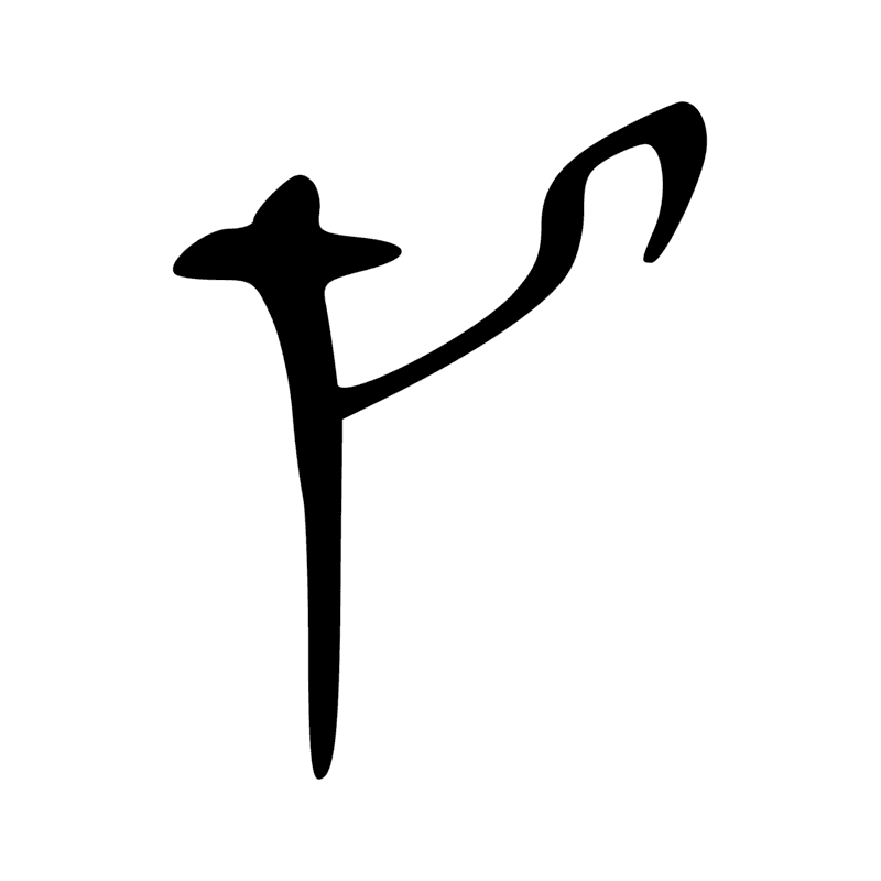 Signe n° 3806