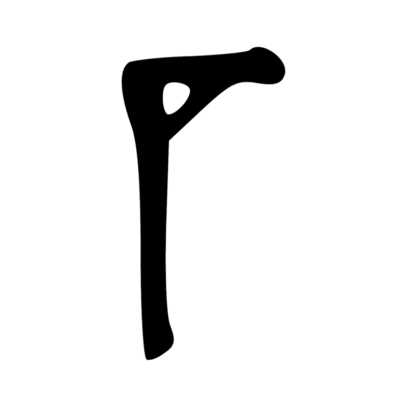 R8 — Bâton enveloppé d'un tissu, symbole de la divinité