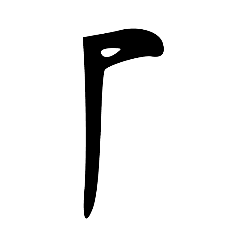 R8 — Bâton enveloppé d'un tissu, symbole de la divinité