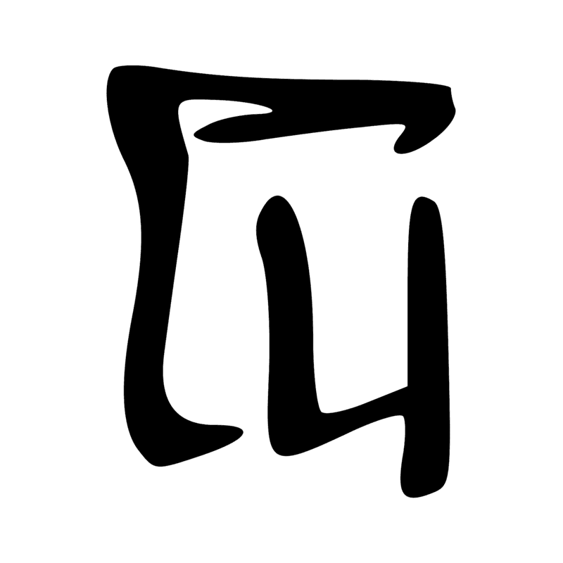 R8 — Bâton enveloppé d'un tissu, symbole de la divinité
