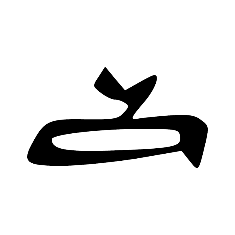 Signe n° 431