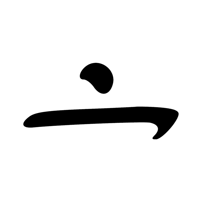 Signe n° 4573