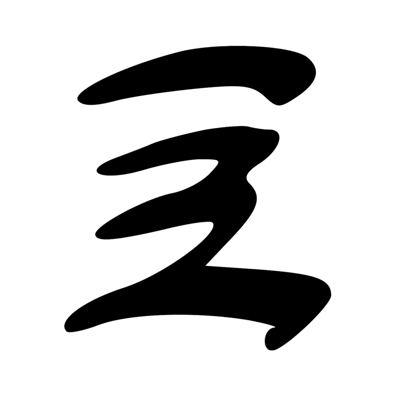 Signe n° 4794
