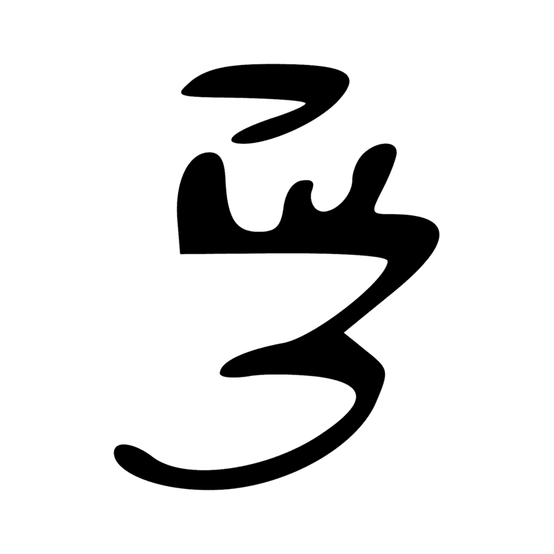 Signe n° 4942