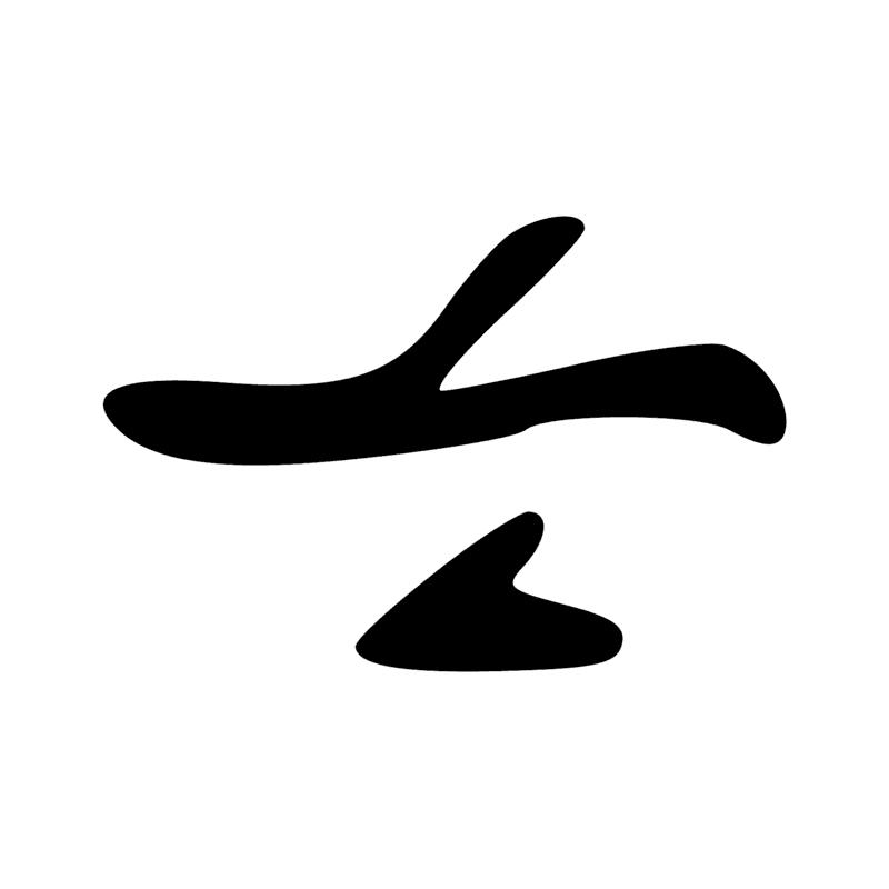 Signe n° 499