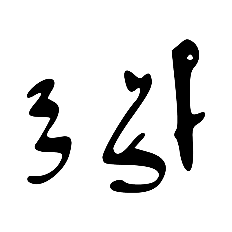 Signe n° 5187