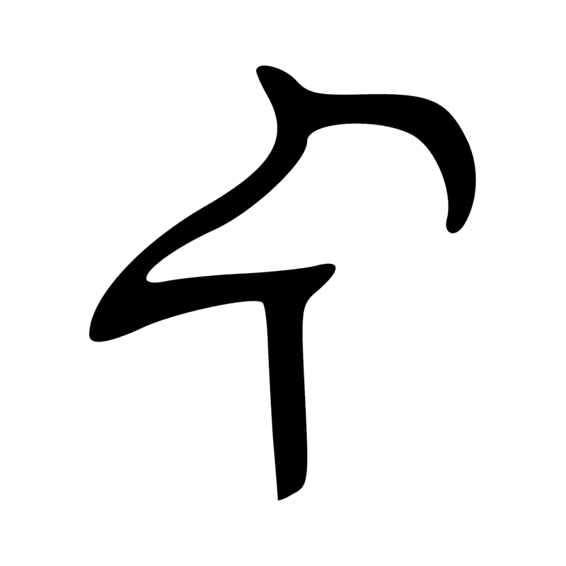 Signe n° 530