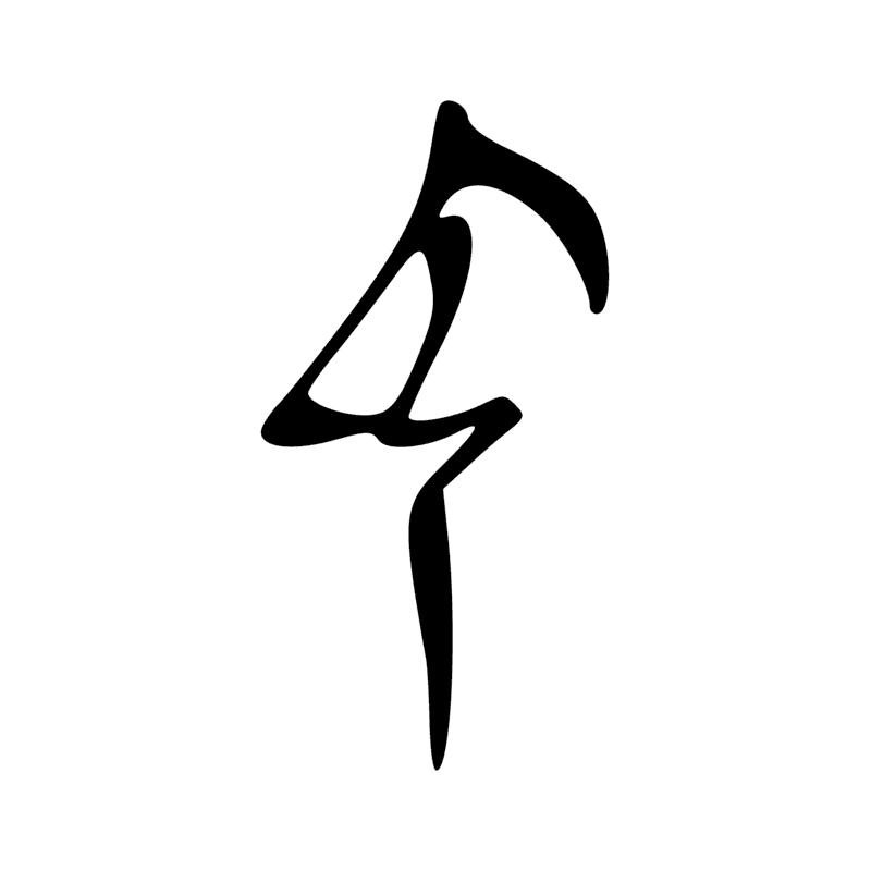 Signe n° 531