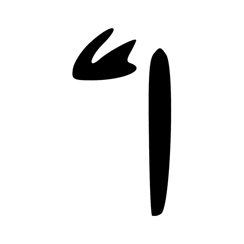 Signe n° 5311