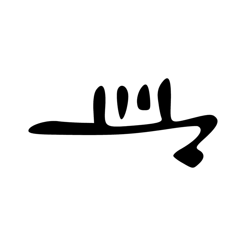 Signe n° 5379