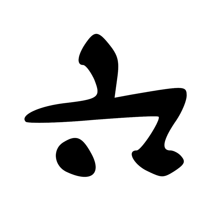 Signe n° 5533