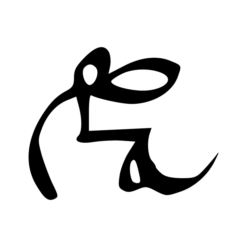 A17 — Enfant assi, un doigt dans la bouche - graphie de A3