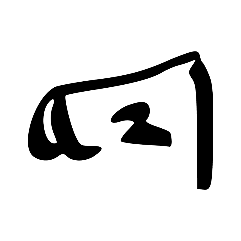 D53 — phallus émettant un liquide