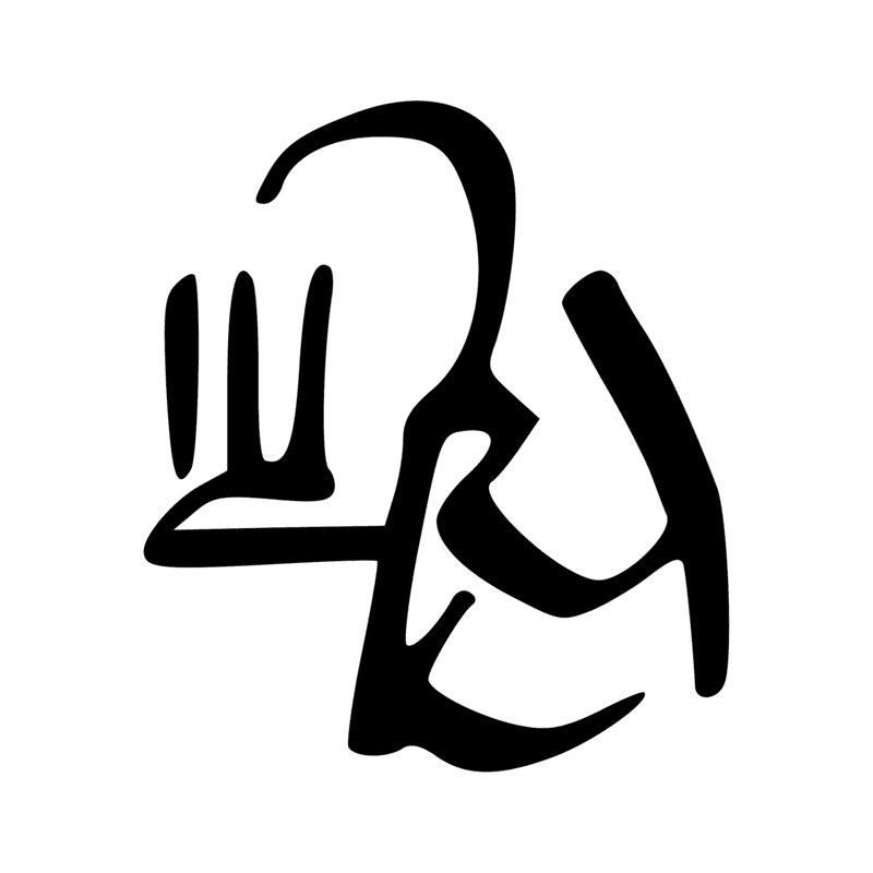Signe n° 579