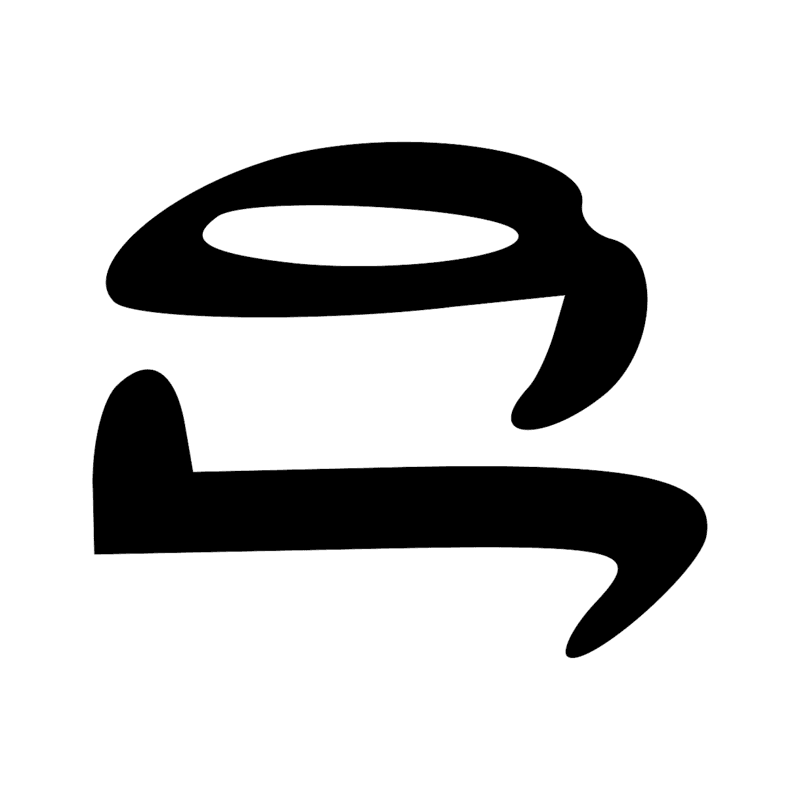 Signe n° 5797