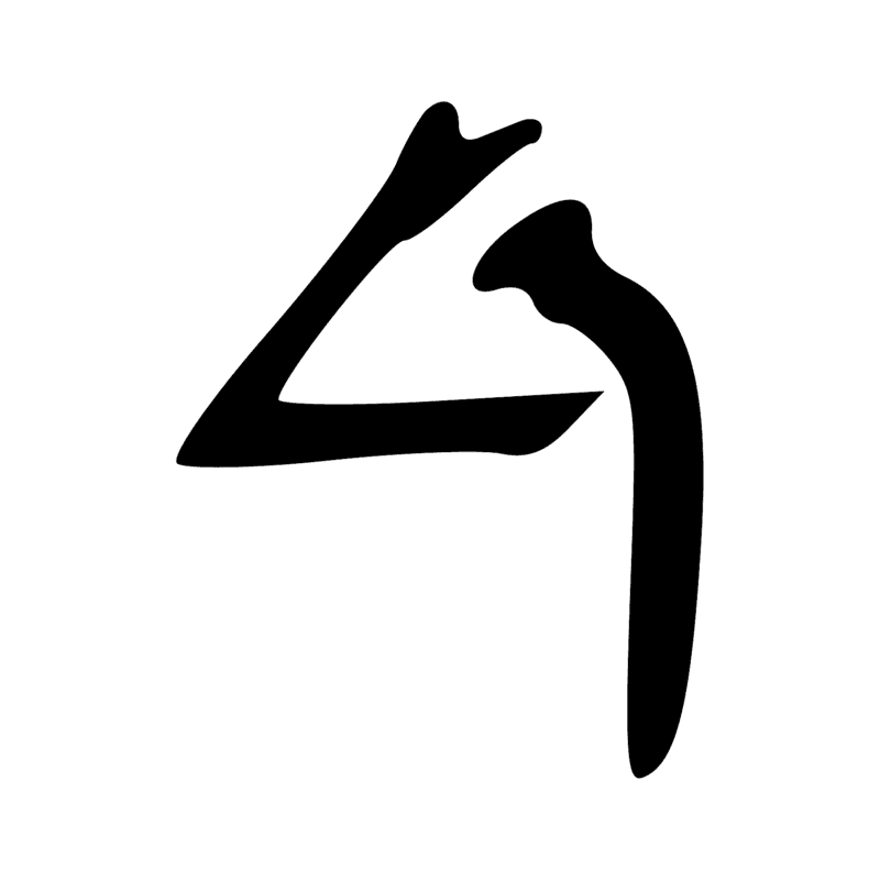 Signe n° 613