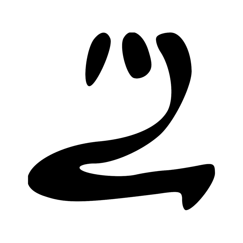 M8 — Fourré de payprus