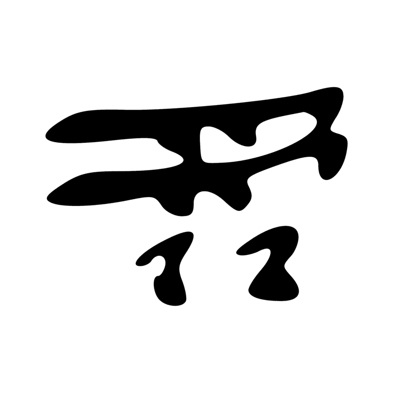 Signe n° 6283