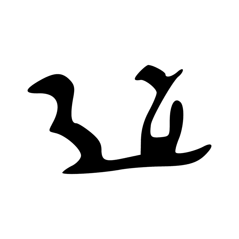 Signe n° 632