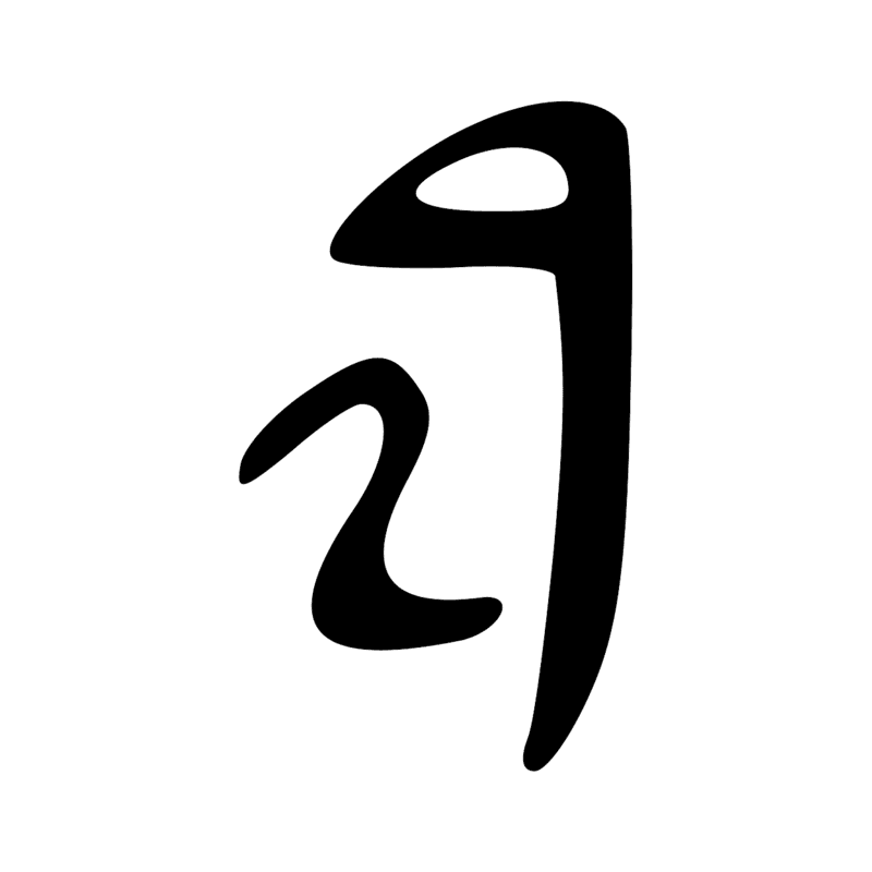 Signe n° 6354