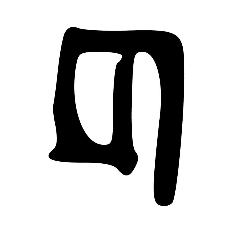 Signe n° 6412