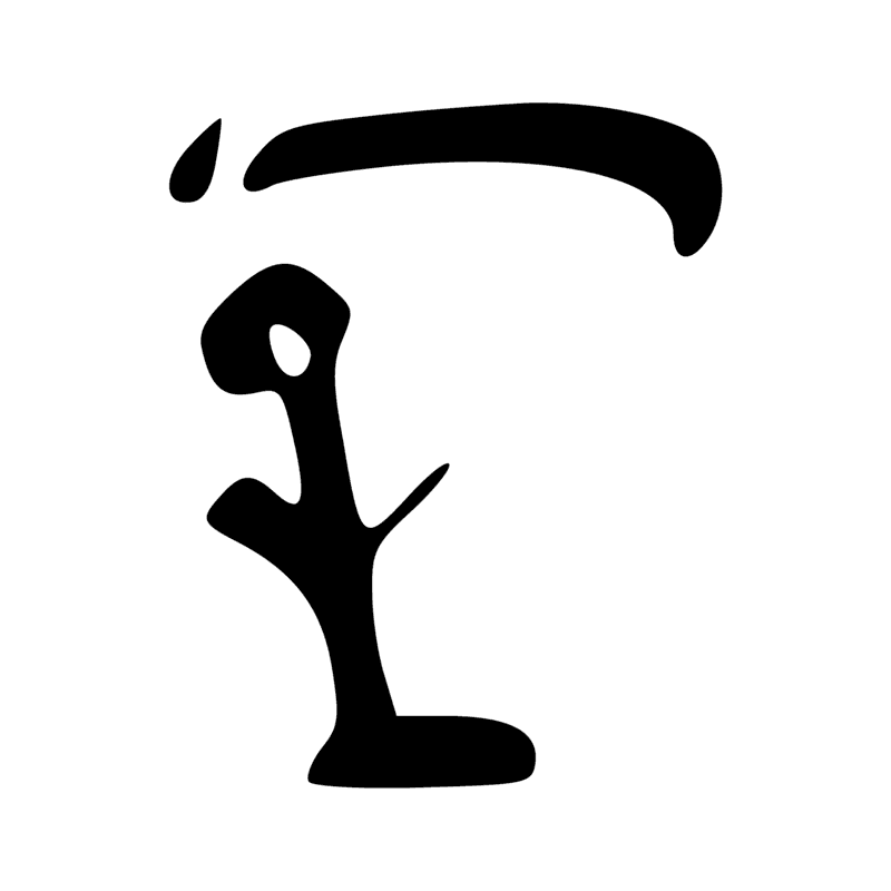 Signe n° 6443