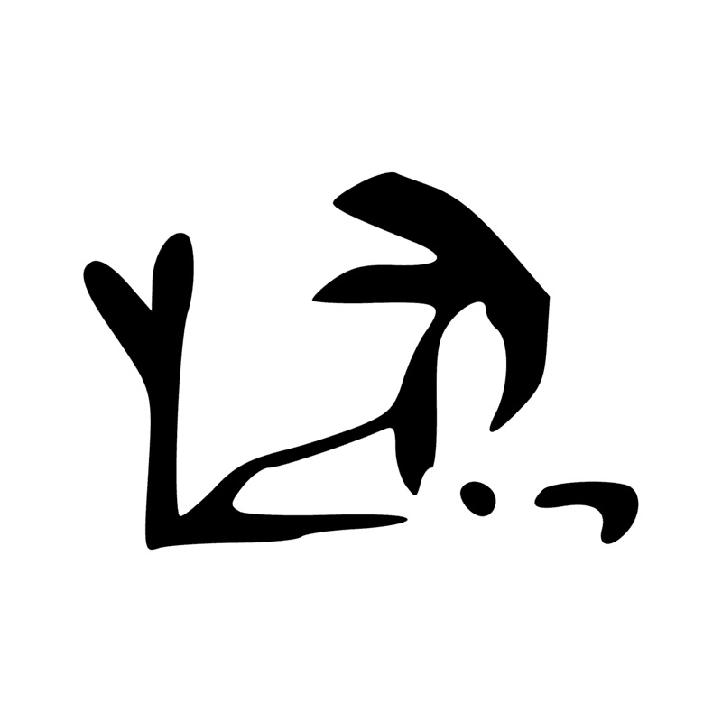 Signe n° 674