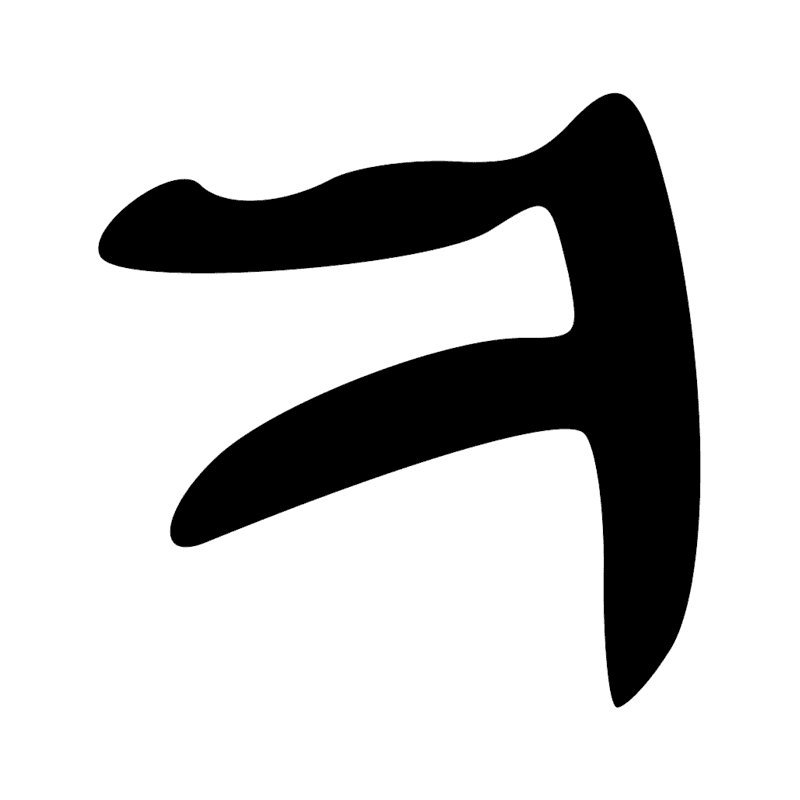 D27 — Sein