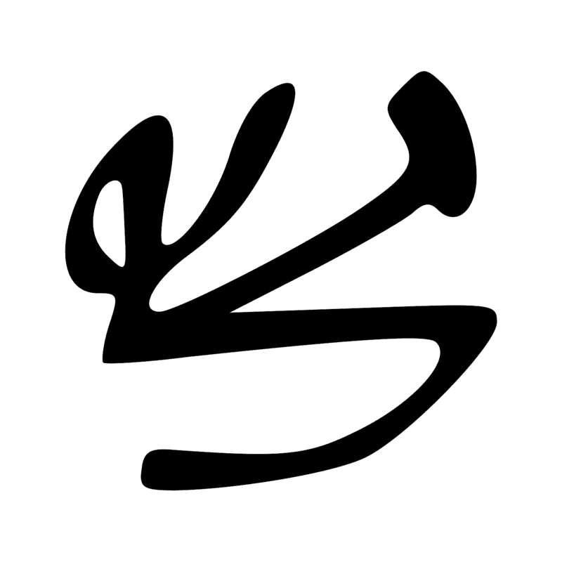 Signe n° 765