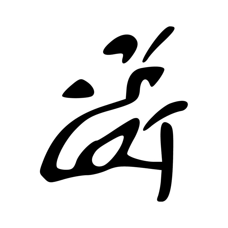 Signe n° 772