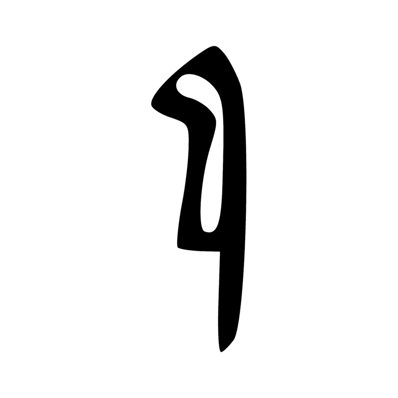 Signe n° 778