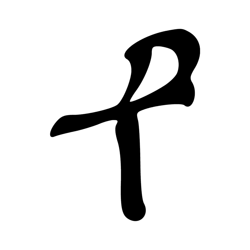 Signe n° 7862