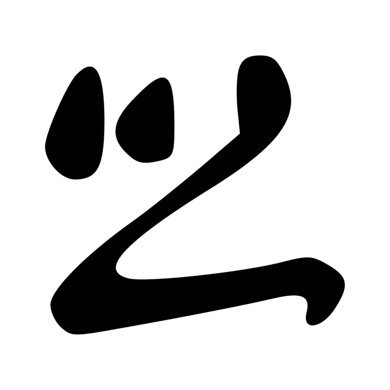 M8 — Fourré de payprus