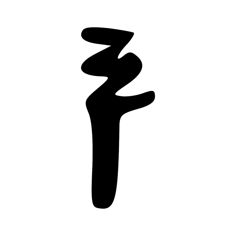 Signe n° 9920