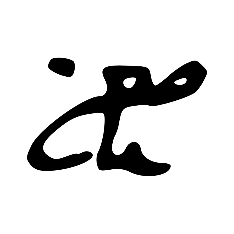 A17 — Enfant assi, un doigt dans la bouche - graphie de A3