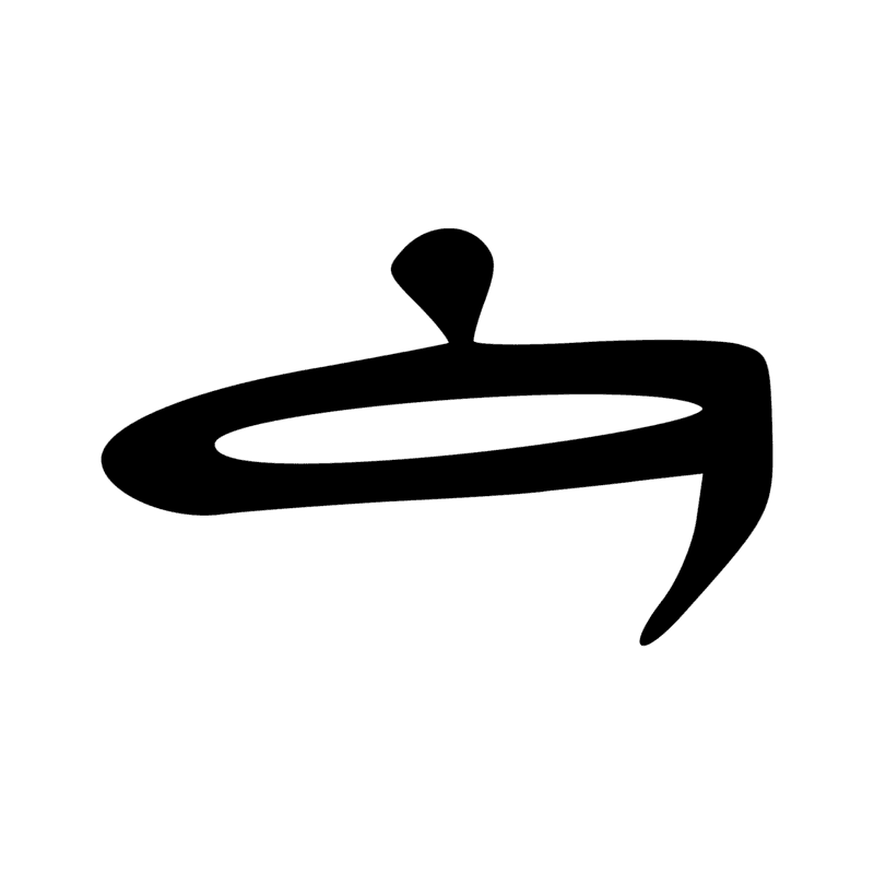 Y1 — Rouleau de papyrus scellé