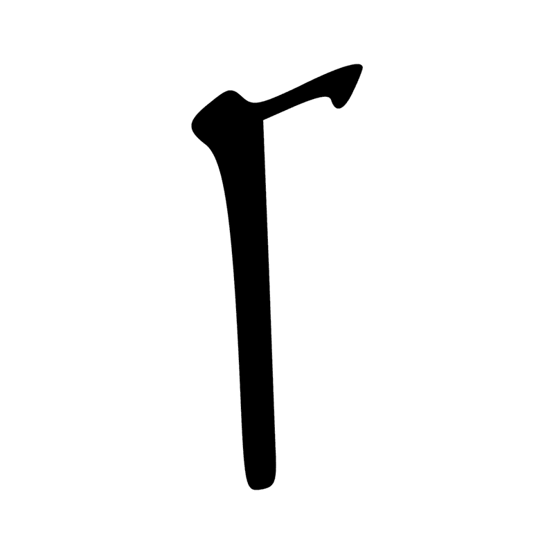 T14 — Bâton de jet
