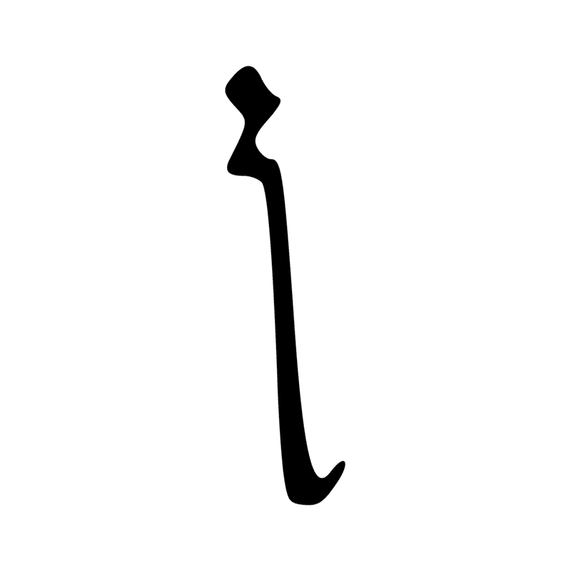 U36b — Pilon de foulon