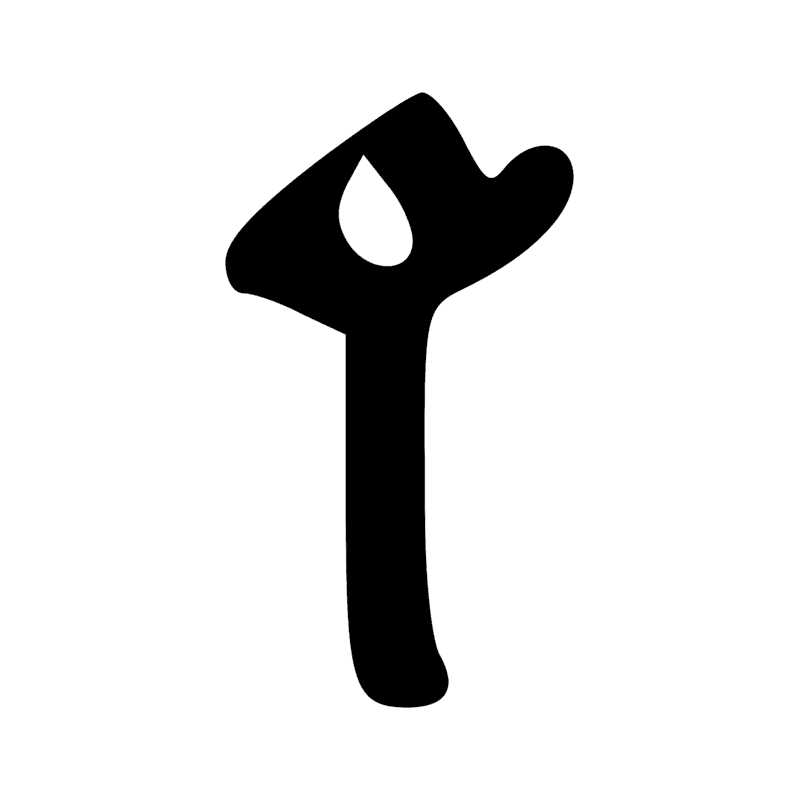 V17 — Abri de berger en papyrus