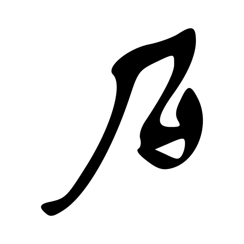 T12 — Corde d'arc
